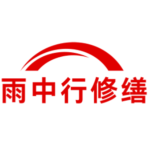 宣恩雨中行修缮工程有限公司