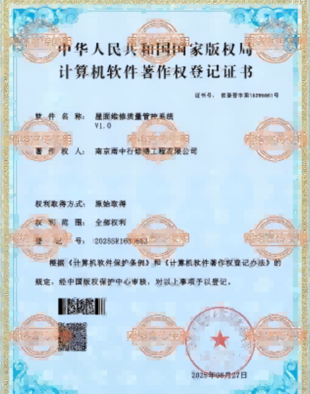 宣恩屋面维修管控系统证书